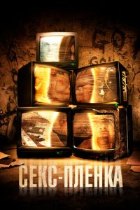 Секс-пленка (фильм 2013) смотреть