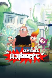 Семейка Дэнжерс (мультсериал) смотреть