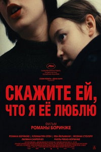 Скажите ей, что я её люблю (фильм 2025) смотреть
