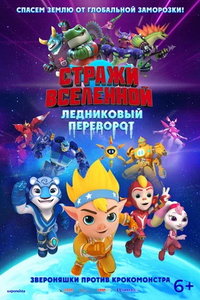 Стражи Вселенной. Ледниковый переворот (мультфильм 2026) смотреть