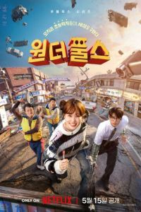 Суперглупцы (сериал) смотреть