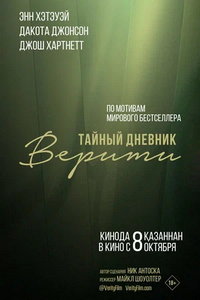 Тайный дневник Верити (фильм 2026) смотреть