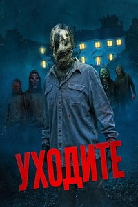 смотреть Уходите (фильм 2024) онлайн