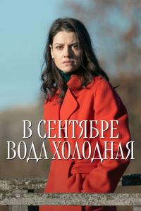 В сентябре вода холодная (сериал) смотреть