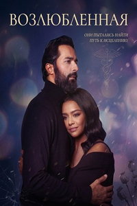 смотреть Возлюбленная (фильм 2024) онлайн