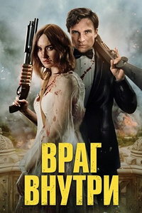 Враг внутри (фильм 2025) смотреть