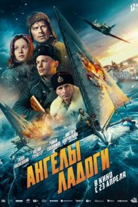 Ангелы Ладоги (фильм 2026) смотреть