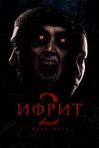 смотреть Ифрит 2: Новая история (фильм 2025) онлайн