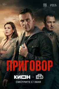 смотреть Приговор (сериал) онлайн