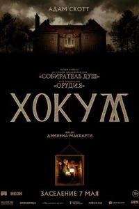 смотреть Хокум (фильм 2026) онлайн
