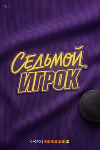 Седьмой игрок (сериал) смотреть