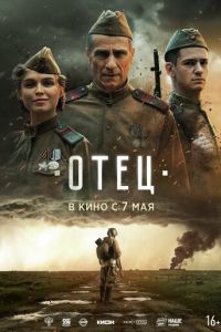Отец (фильм 2026) смотреть