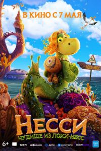 Несси. Чудище из Лохх-Несс (мультфильм 2025) смотреть