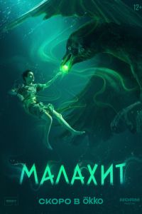 Малахит (сериал) смотреть