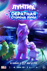 Лунтик. Обратная сторона Луны (мультфильм 2026) смотреть