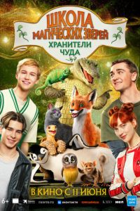 Школа магических зверей. Хранители чуда (фильм 2025) смотреть