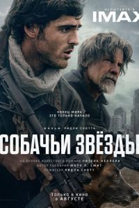 Собачьи звёзды (фильм 2026) смотреть