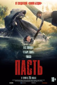 Пасть (фильм 2026) смотреть