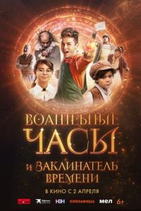 Волшебные часы и заклинатель времени (фильм 2024)