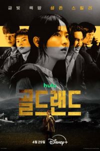Золотое место (сериал)