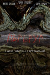 Переруг (фильм 2022) смотреть
