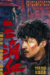 Три капли крови (фильм 2025) смотреть