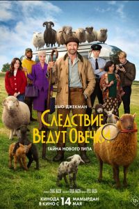смотреть Следствие ведут овечки (фильм 2026)