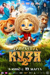 Домовенок Кузя 2 (фильм 2026)