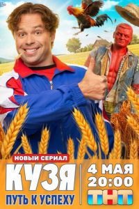 Кузя. Путь к успеху (сериал) смотреть