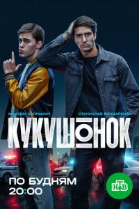 Кукушонок (сериал) смотреть