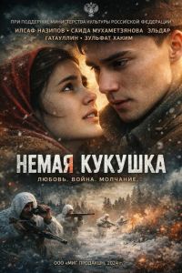 Немая кукушка (фильм 2024) смотреть