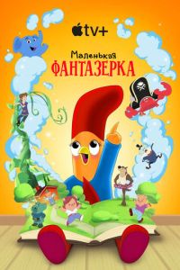 смотреть Маленькая фантазерка (сериал) онлайн