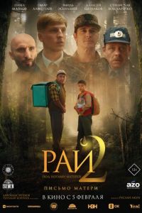 Рай под ногами матерей 2: Письмо матери (фильм 2026)
