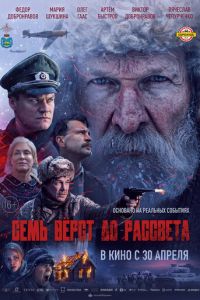 Семь вёрст до рассвета (фильм 2026)