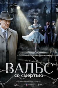 Вальс со смертью (фильм 2025)