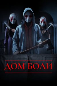 Дом боли (фильм 2018) смотреть