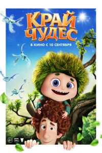Край чудес (мультфильм 2026) смотреть