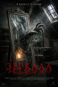 Зеркала. Пожиратели душ (фильм 2025)