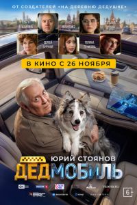 Дедмобиль (фильм 2026) смотреть