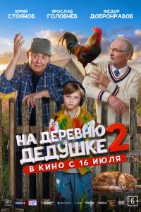 На деревню дедушке 2 (фильм 2026) смотреть
