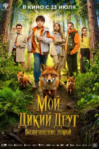Мой дикий друг. Возвращение домой (фильм 2026) смотреть