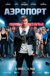 Аэропорт (фильм 2026) смотреть