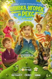 Оливка, Игорёк и Рекс (сериал)