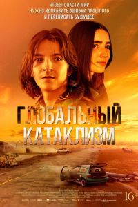 Глобальный катаклизм (фильм 2024) смотреть