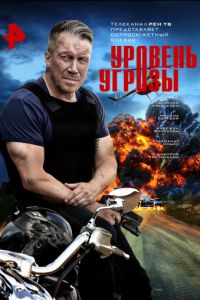 Уровень угрозы (сериал) смотреть
