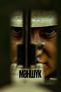 Маншук (сериал) смотреть