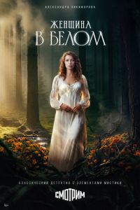 Женщина в белом (сериал) смотреть