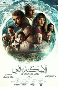 Эль Эскандрани (фильм 2024) смотреть