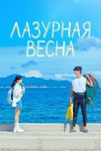 Лазурная весна (сериал) смотреть