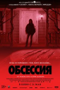 смотреть Обсессия (фильм 2026)